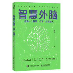 智慧外脑：成为一个善思、会学、能写的人 释若著个人知识管理解决方案成功励志书籍成长思考变现
