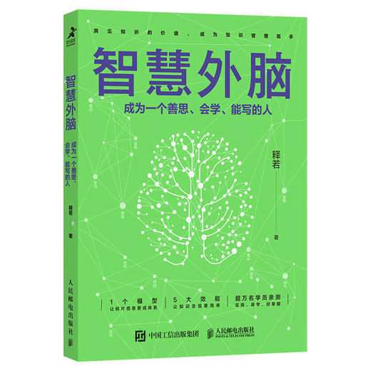 智慧外脑：成为一个善思、会学、能写的人 释若著个人知识管理解决方案成功励志书籍成长思考变现 商品图0