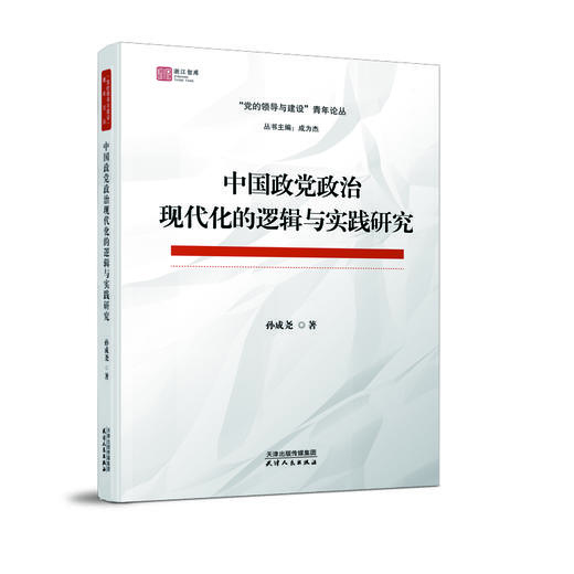 中国政党政治现代化的逻辑与实践研究 商品图0