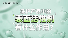 表面活性剂有什么作用？
