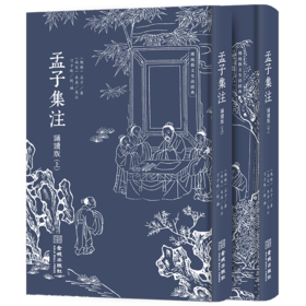 孟子集注 诵读版(全2册)