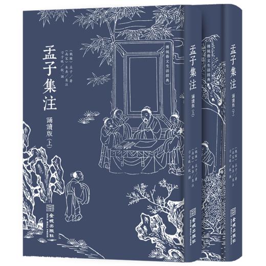 孟子集注 诵读版(全2册) 商品图0