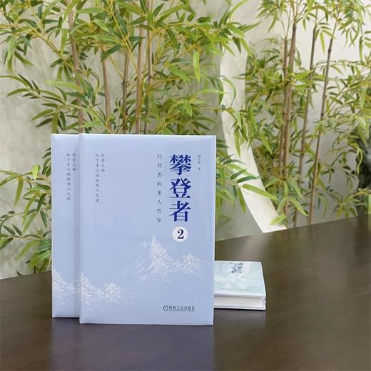 官网 攀登者2 经营者的用人哲学 郑义林 人才管理 用人哲学 企业经营管理学书籍 商品图1