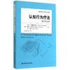 认知行为疗法：技术与应用（心理咨询与治疗系列教材） 商品缩略图0
