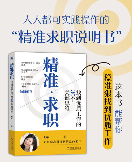 【签名版】精准求职：找到优质工作的30个关键思维 商品图0