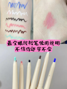 🎨从入门到玩妆丨眼线胶笔的4️⃣种使用方法
