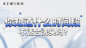 [ 第8期 ] 你知道什么时间段不适合洗头吗？