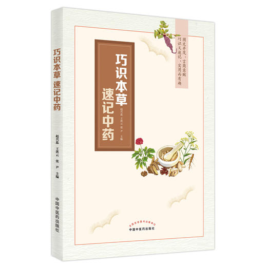 【出版社直销】巧识本草　速记中药  赵兴蕊 王洪云 张尹 著 中国中医药出版社  中药学书籍 商品图1
