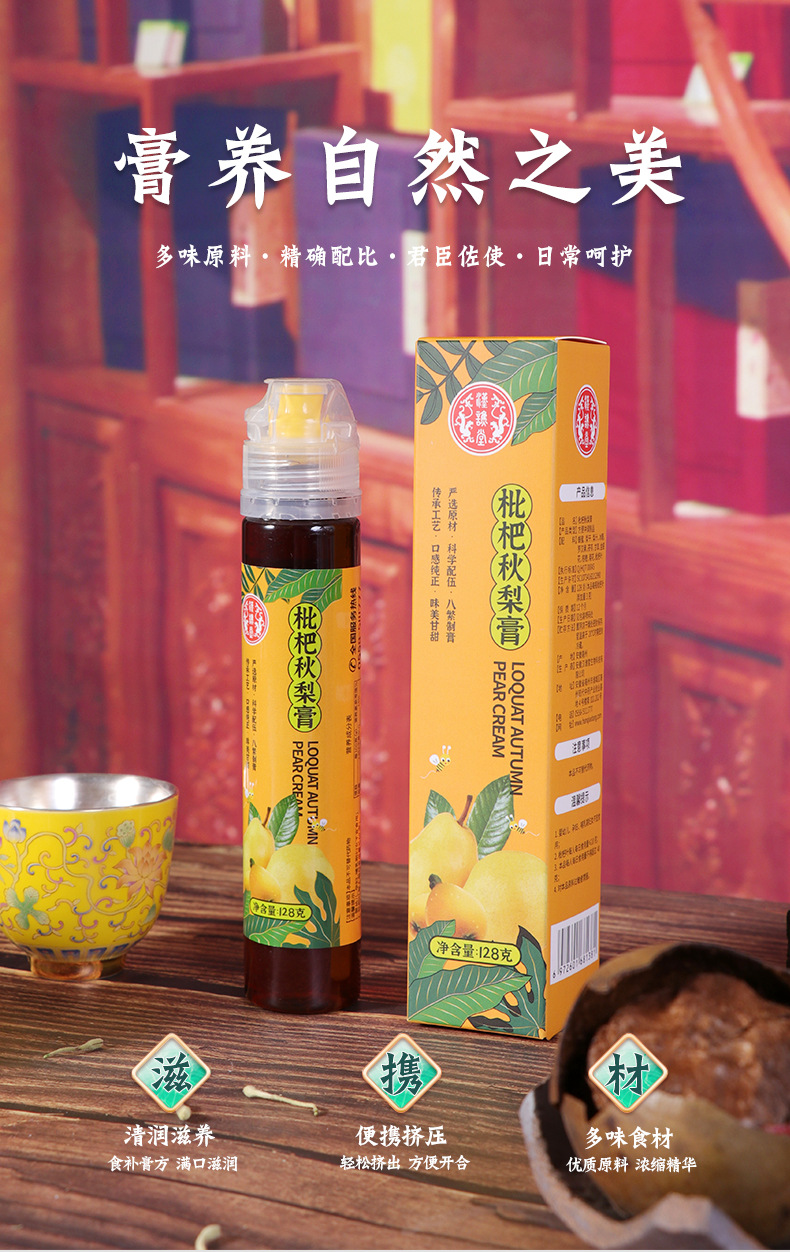 枇杷秋梨膏详情_01.jpg