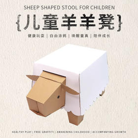 【已绝版】儿童羊羊凳益智纸玩具瓦楞拼装亲子手工颜料涂鸦diy礼物