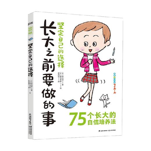 坚定自己的选择 7-14岁 辰巳渚 著 励志成长 商品图3