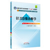 【出版社直销】针刀影像诊断学（全国中医药行业高等教育十二五规划教材第九版吴绪平张东友中国中医药出版社供针刀医学针灸推拿学 商品缩略图1