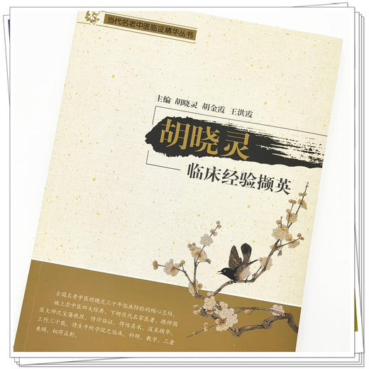 【出版社直销】胡晓灵临床经验撷英  胡晓灵 著 当代名老中医临证精华丛书  中国中医药出版社  书籍 商品图4