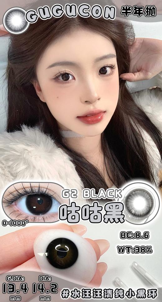 Gugucon·半年抛  咕咕黑  14.2  清纯减龄显幼的妈生初恋瞳！ 韩产0-1000度<一副两片> 商品图5