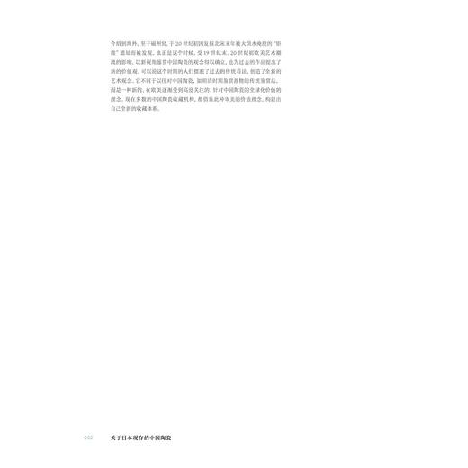 日本藏中国古代陶瓷珍品/唐启山/日本藏中国文物珍品大系/浙江大学出版社 商品图2