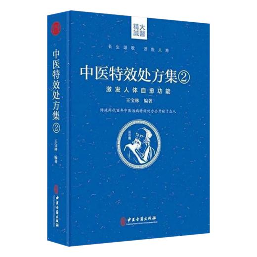 正版中医特效处方集全三册1+2+3王宝林大医中医入门养生医学大全处方配方药方中药全集中医处方书手册治疗入门书经典中医书籍大全 商品图3