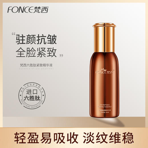 【五一提前购 99元任选3件】梵西六胜肽紧致精华液 30ml/瓶 商品图0
