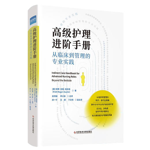 高级护理进阶手册 从临床到管理的专业实践 吴欣娟 李小妹 主译 临床护理 医院管理知识技巧策略 科学技术文献出版社9787523501498 商品图1