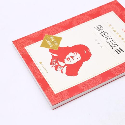 雷锋的故事(励志名作口碑版本)/语文阅读推荐丛书 商品图2