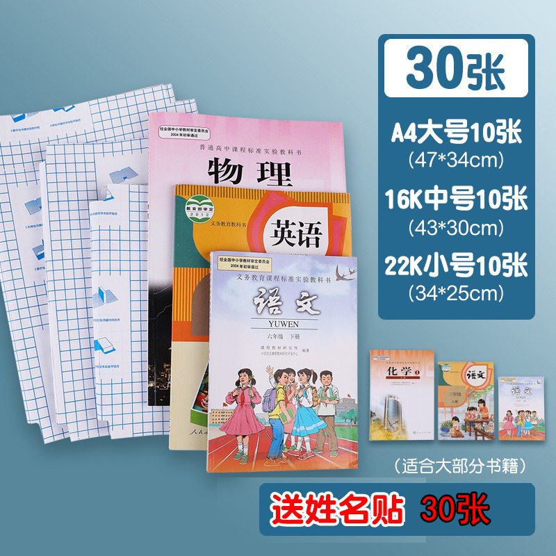 【3-5天发货】[书皮30张带30张姓名贴】自粘性书皮学生包书膜cpp透明磨书套包书皮