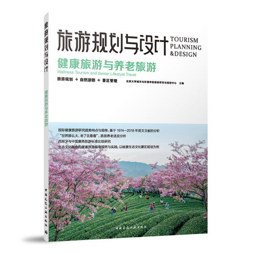 旅游规划与设计   健康旅游与养老旅游 商品图0
