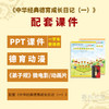 中华经典德育成长日记（一）+课件德育教学PPT课后延时服务道德与法治以及德育工作辅助课程 商品缩略图0