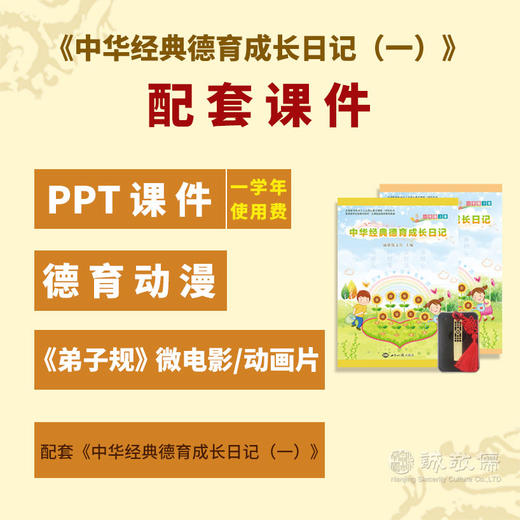 中华经典德育成长日记（一）+课件德育教学PPT课后延时服务道德与法治以及德育工作辅助课程 商品图0