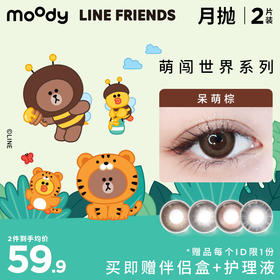 moody LINE系列月抛 彩色隐形眼镜 2片装