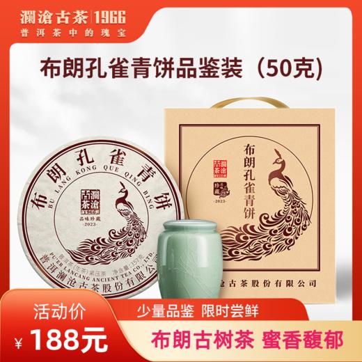 【限时尝鲜】2023年布朗孔雀青饼布朗山古树茶普洱茶生茶散装品鉴装50g 商品图0