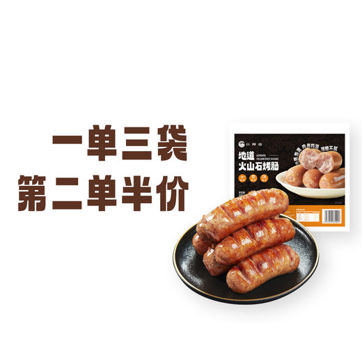 山海造地道火山石烤肠黑胡椒肉肠原味香肠脆皮香肠，口口满足，一单3袋，第二单半价，地道风味，脆皮香肠！ 商品图0