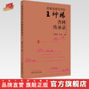 【出版社直销】首届全国名中医王坤根杏林传承录  沈淑华 张弘 著 中国中医药出版社  名老中医经验集书籍 商品缩略图0