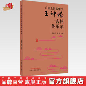 【出版社直销】首届全国名中医王坤根杏林传承录  沈淑华 张弘 著 中国中医药出版社  名老中医经验集书籍