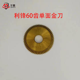利锋60齿单面金刀