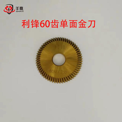 利锋60齿单面金刀 商品图0