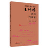 【出版社直销】首届全国名中医王坤根杏林传承录  沈淑华 张弘 著 中国中医药出版社  名老中医经验集书籍 商品缩略图1