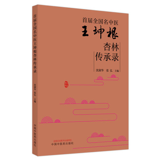 【出版社直销】首届全国名中医王坤根杏林传承录  沈淑华 张弘 著 中国中医药出版社  名老中医经验集书籍 商品图1