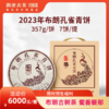 【整提拍7片立省5760元】2023年布朗孔雀青饼布朗山古树茶普洱茶生茶大饼357g 商品缩略图0