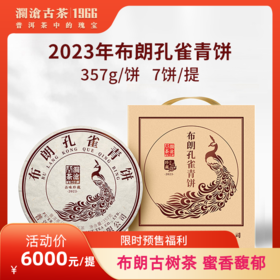 【整提拍7片立省5760元】2023年布朗孔雀青饼布朗山古树茶普洱茶生茶大饼357g