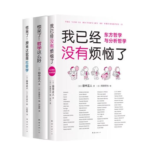 惊呆了！原来这就是社会学+惊呆了！哲学这么好+我已经没有烦恼了 商品图0