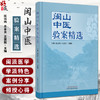闽山中医验案精选 阮诗玮 丘余良 王建挺主编 闽山中医肾病学术流派发展概况 临床诊治真实案例 中国中医药出版社9787513280532 商品缩略图0