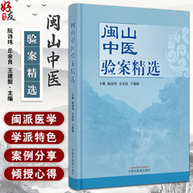 闽山中医验案精选 阮诗玮 丘余良 王建挺主编 闽山中医肾病学术流派发展概况 临床诊治真实案例 中国中医药出版社9787513280532