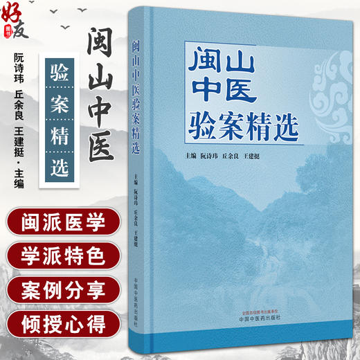 闽山中医验案精选 阮诗玮 丘余良 王建挺主编 闽山中医肾病学术流派发展概况 临床诊治真实案例 中国中医药出版社9787513280532 商品图0