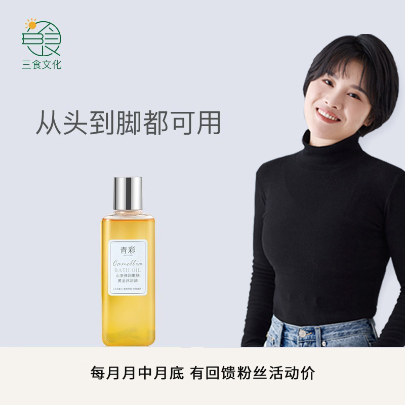 青彩山茶洁颜油沐浴油卸妆可用