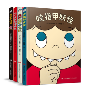 有趣的身体 精装全4册 2-6岁好习惯养成绘本