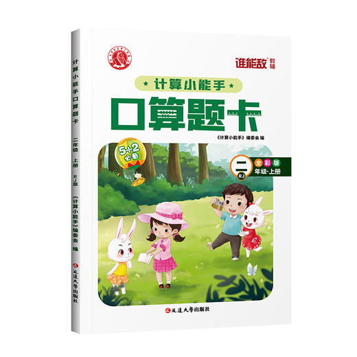 计算小能手 口算题卡 2年级·上册 RJ 全彩版  商品图0