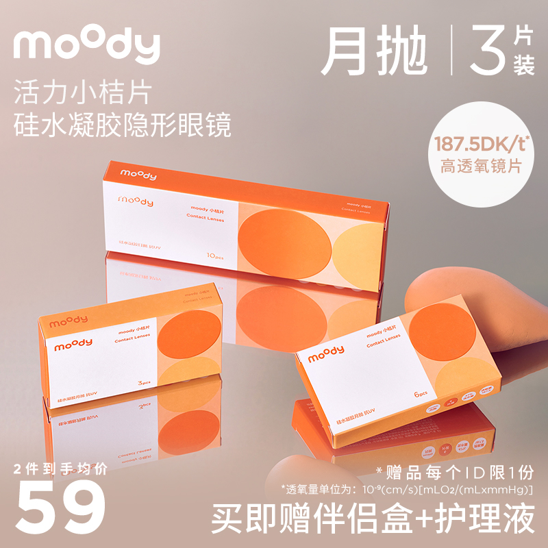 moody小桔片系列透明片月抛 隐形眼镜  3片装/6片装