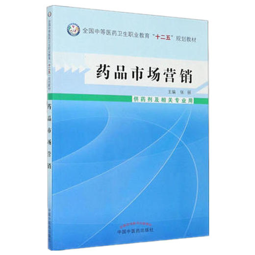 现货【出版社直销】药品市场营销 张丽 主编 全国中等医药卫生职业教育十二五规划教材 中国中医药出版社 商品图1
