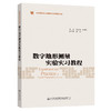 数字地形测量实验实习教程 商品缩略图0