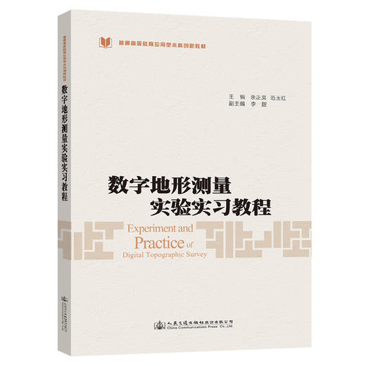 数字地形测量实验实习教程 商品图0