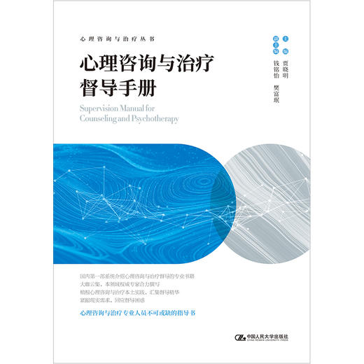 心理咨询与治疗督导手册（心理咨询与治疗丛书）/ 贾晓明 商品图0